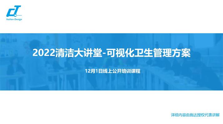 新形勢·新形式·新行事——施達2022年最后一場可視化衛(wèi)生管理解決方案專場公開課