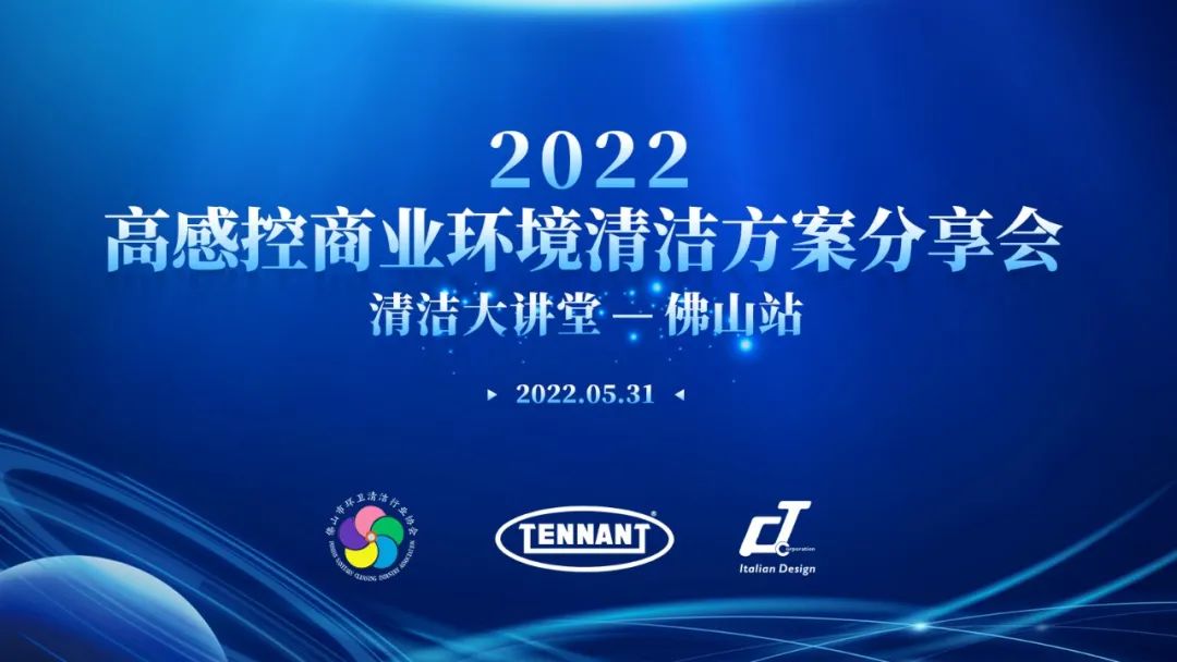 快來！【2022高感控商業(yè)環(huán)境清潔方案分享會——清潔大講堂佛山站】即將開幕